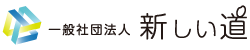 一般財団法人新しい道